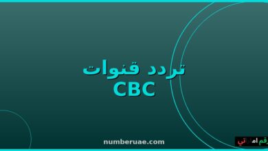 تردد CBC وON 2026 نايل سات
