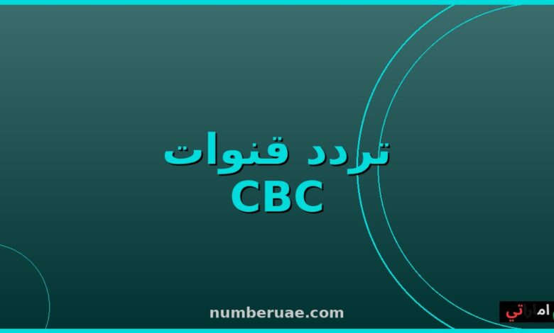 تردد CBC وON 2026 نايل سات