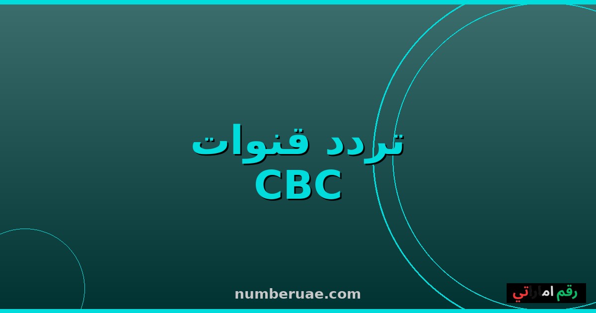 تردد CBC وON 2026 نايل سات
