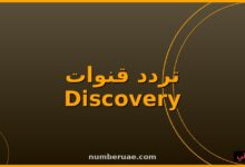 تردد Discovery وناشيونال جيوغرافيك 2026 نايل سات