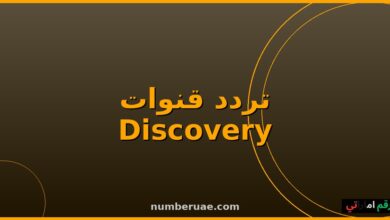 تردد Discovery وناشيونال جيوغرافيك 2026 نايل سات