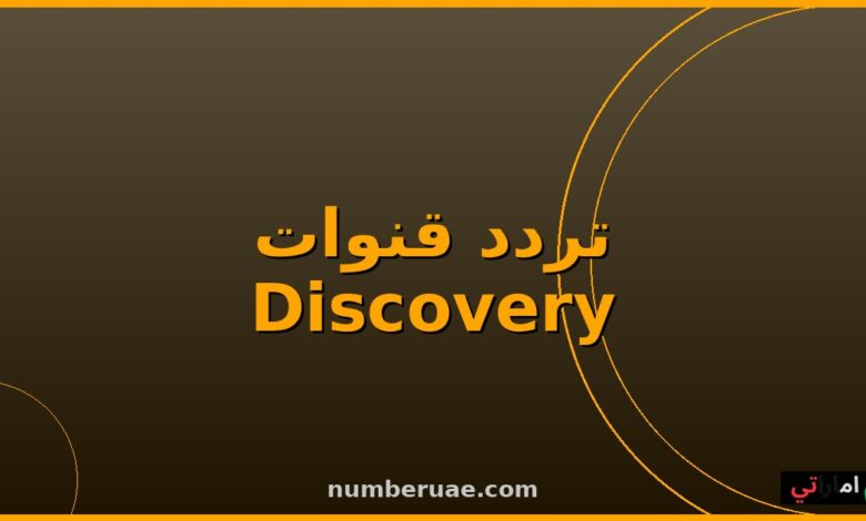 تردد Discovery وناشيونال جيوغرافيك 2026 نايل سات