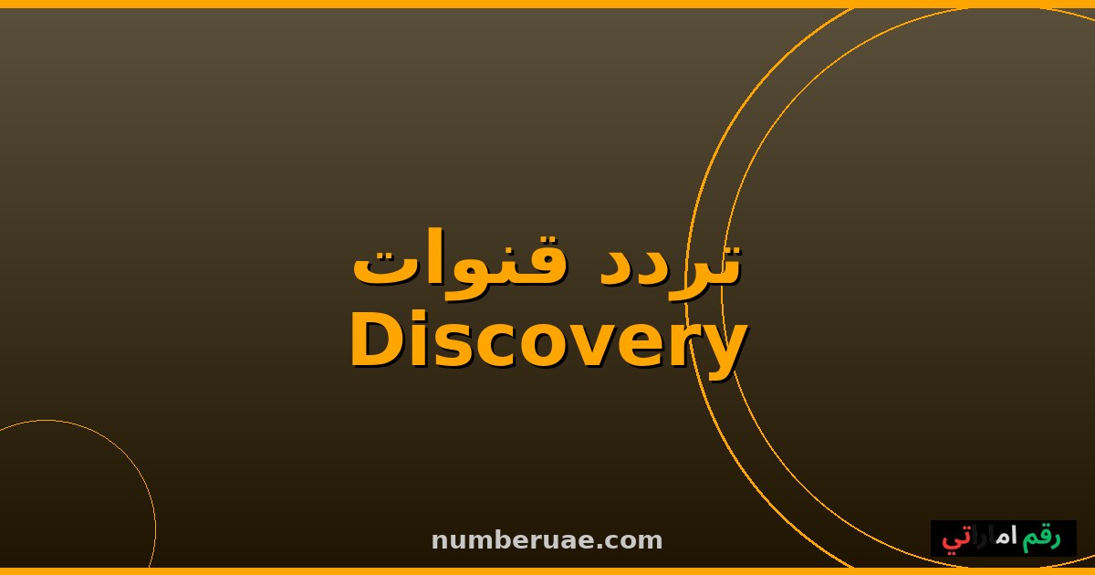 تردد Discovery وناشيونال جيوغرافيك 2026 نايل سات