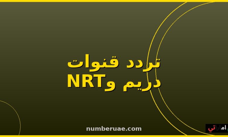 تردد دريم ونايل دراما 2026 نايل سات