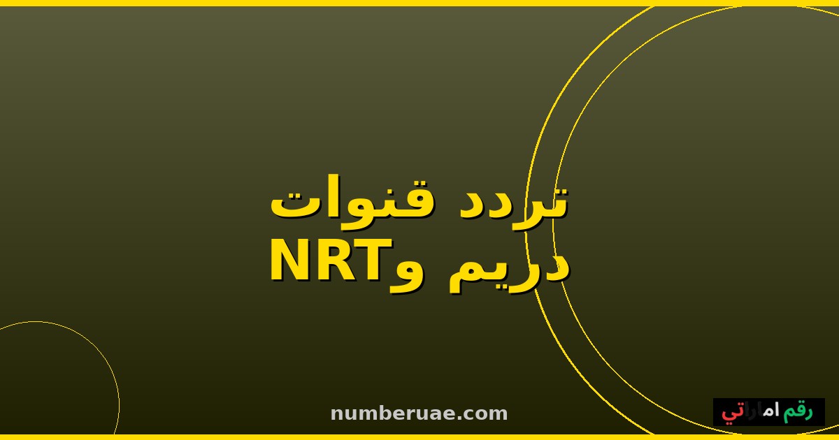 تردد دريم ونايل دراما 2026 نايل سات
