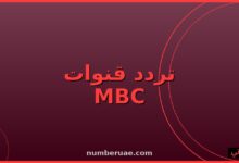 تردد قنوات MBC 2026 نايل سات HD