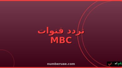 تردد قنوات MBC 2026 نايل سات HD