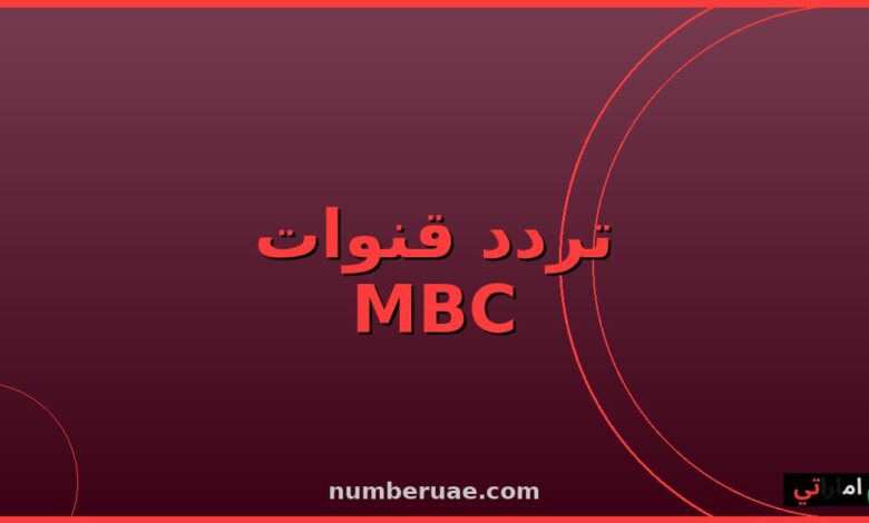تردد قنوات MBC 2026 نايل سات HD