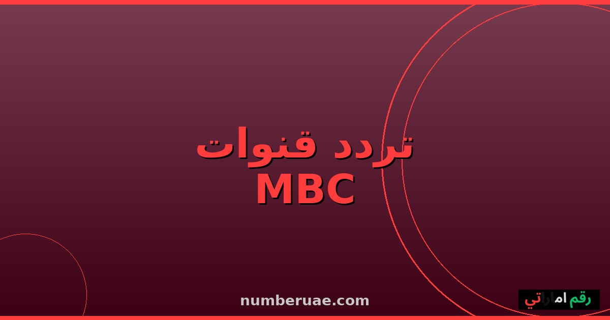 تردد قنوات MBC 2026 نايل سات HD