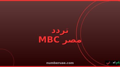 تردد MBC مصر 2026 نايل سات HD