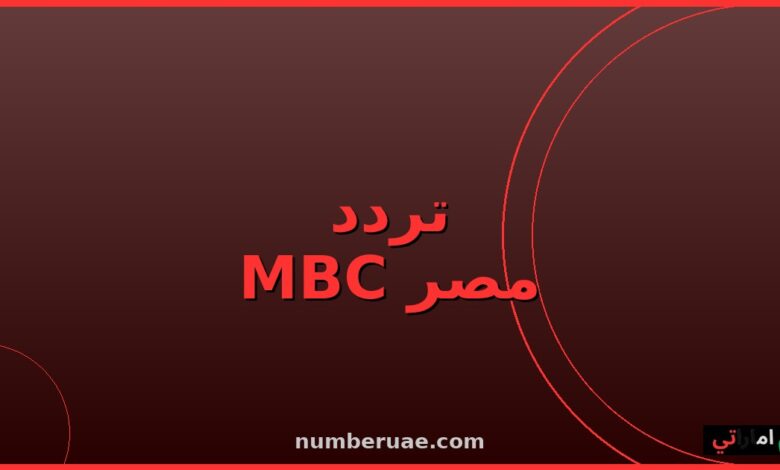 تردد MBC مصر 2026 نايل سات HD