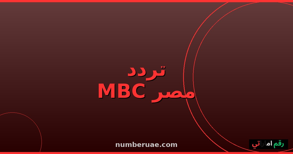 تردد MBC مصر 2026 نايل سات HD