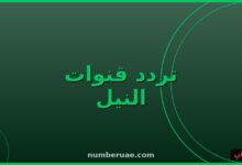 ترددات قنوات النيل 2026 نايل سات