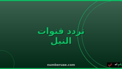 ترددات قنوات النيل 2026 نايل سات