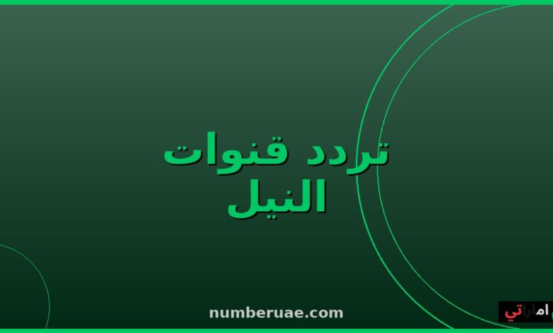 ترددات قنوات النيل 2026 نايل سات