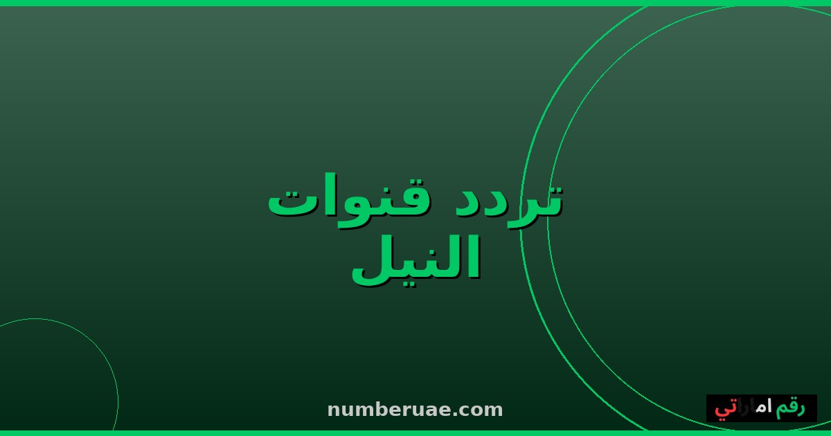 ترددات قنوات النيل 2026 نايل سات