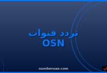 تردد قنوات OSN 2026 نايل سات عربسات