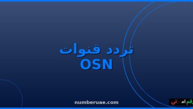 تردد قنوات OSN 2026 نايل سات عربسات