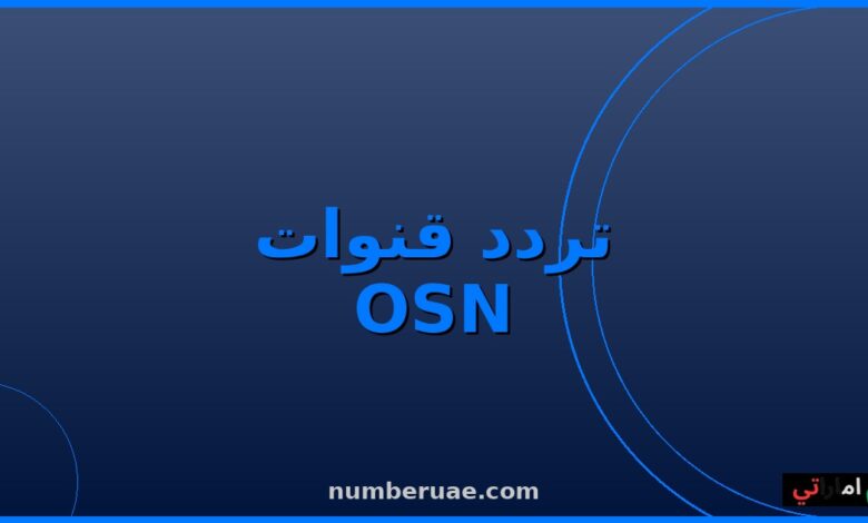 تردد قنوات OSN 2026 نايل سات عربسات