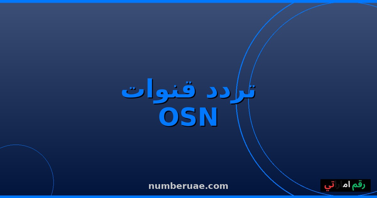 تردد قنوات OSN 2026 نايل سات عربسات