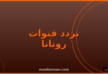 تردد قنوات روتانا 2026 نايل سات
