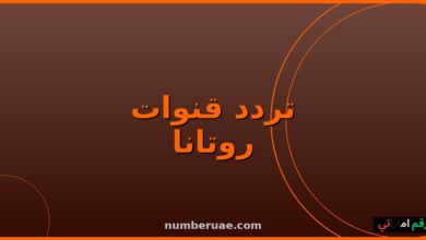 تردد قنوات روتانا 2026 نايل سات