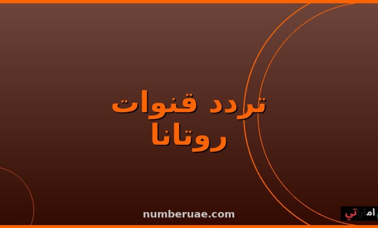 تردد قنوات روتانا 2026 نايل سات