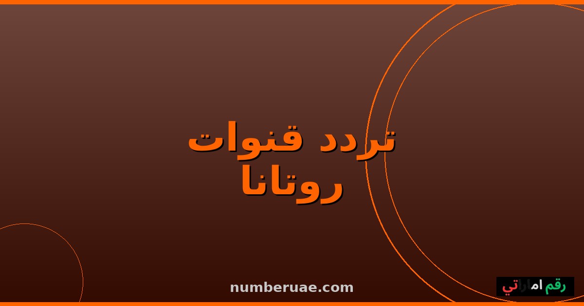 تردد قنوات روتانا 2026 نايل سات