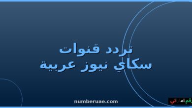 تردد سكاي نيوز عربية 2026 نايل سات عربسات