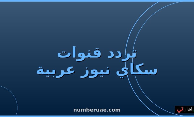 تردد سكاي نيوز عربية 2026 نايل سات عربسات