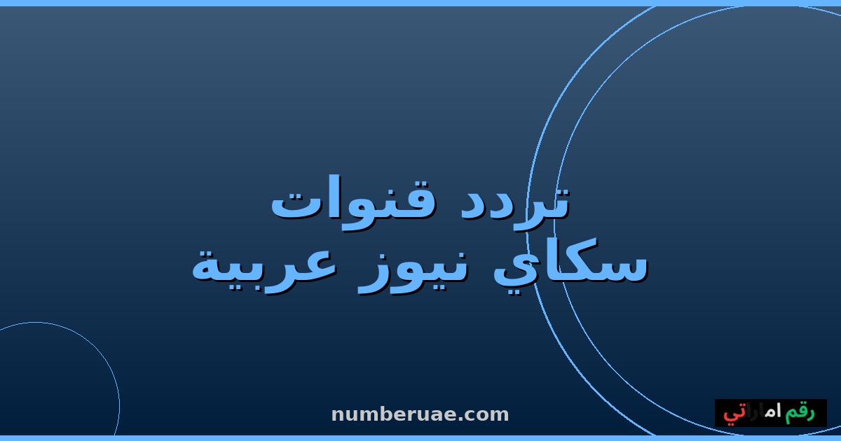 تردد سكاي نيوز عربية 2026 نايل سات عربسات