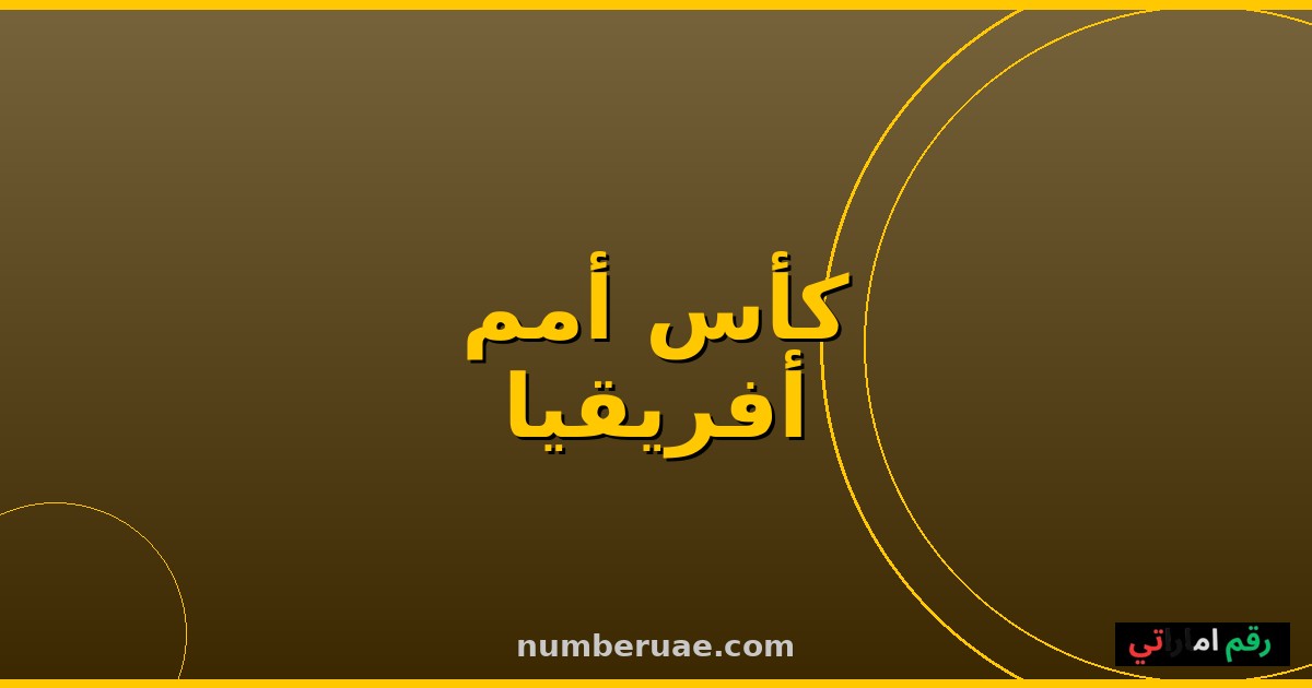 منتخب مصر تونس كأس أمم أفريقيا تحت 17 2026