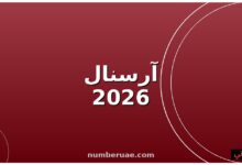 آرسنال صدارة الدوري الإنجليزي الممتاز 2026