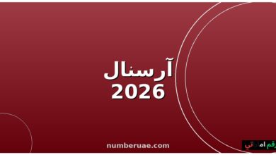 آرسنال صدارة الدوري الإنجليزي الممتاز 2026