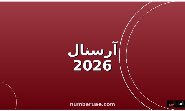 آرسنال صدارة الدوري الإنجليزي الممتاز 2026