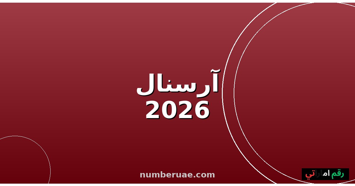 آرسنال صدارة الدوري الإنجليزي الممتاز 2026