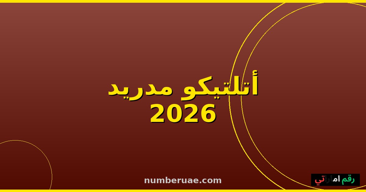أتلتيكو مدريد جيرونا الليغا 16 مايو 2026