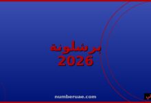 برشلونة الدوري الإسباني 2026 أرقام قياسية