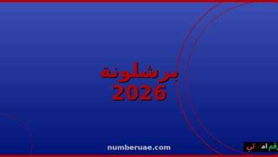 برشلونة الدوري الإسباني 2026 أرقام قياسية