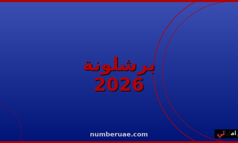 برشلونة الدوري الإسباني 2026 أرقام قياسية