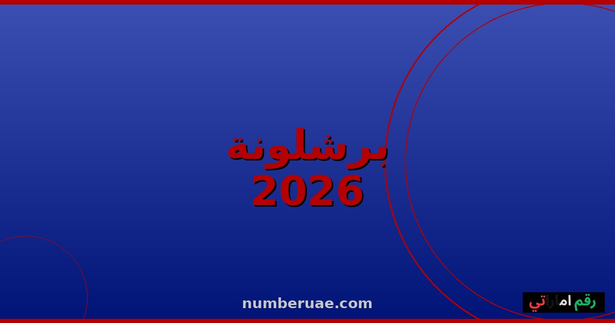 برشلونة الدوري الإسباني 2026 أرقام قياسية