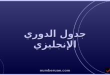 ترتيب الدوري الإنجليزي الممتاز مايو 2026