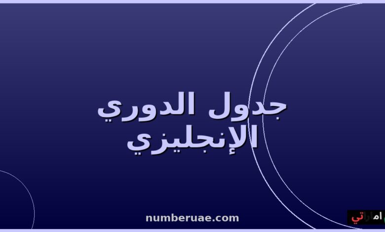 ترتيب الدوري الإنجليزي الممتاز مايو 2026