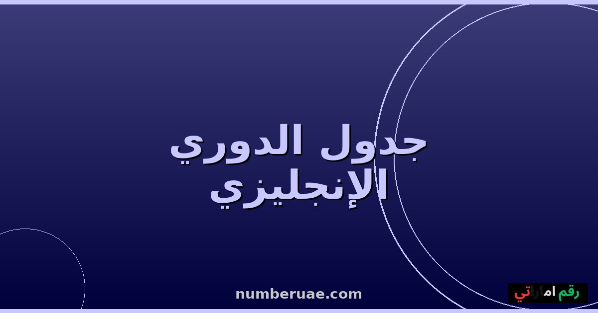 ترتيب الدوري الإنجليزي الممتاز مايو 2026
