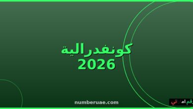 نهائي الكونفدرالية الأفريقية 2026 الزمالك اتحاد العاصمة