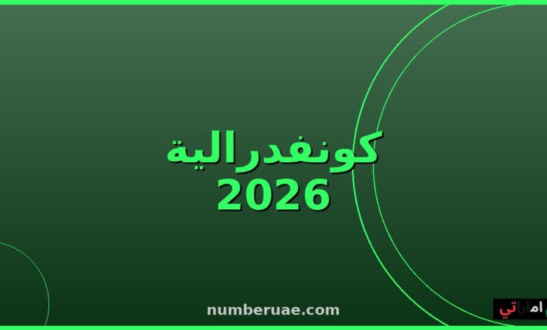 نهائي الكونفدرالية الأفريقية 2026 الزمالك اتحاد العاصمة