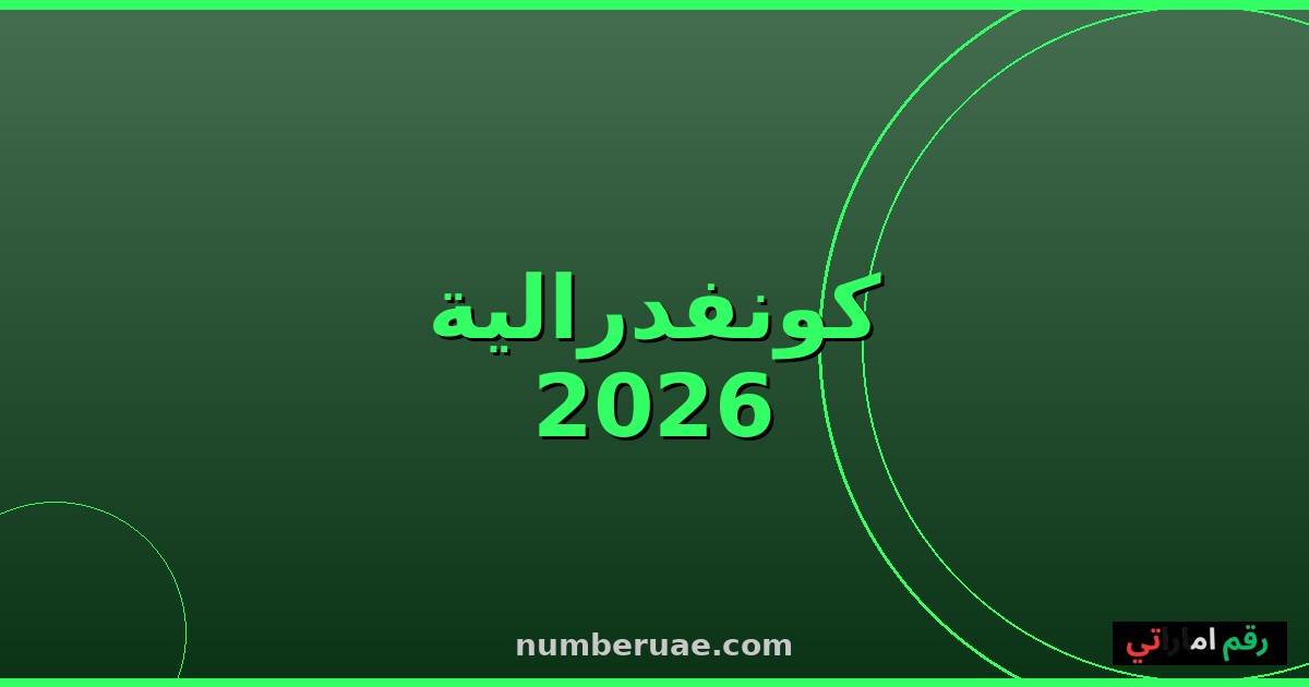 نهائي الكونفدرالية الأفريقية 2026 الزمالك اتحاد العاصمة