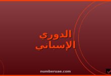 مواعيد الدوري الإسباني 16 مايو 2026