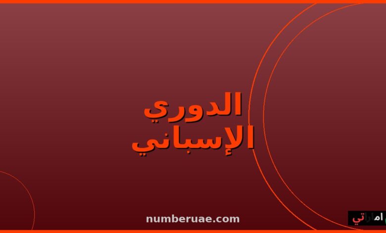 مواعيد الدوري الإسباني 16 مايو 2026