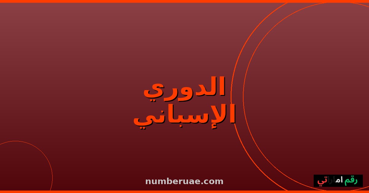 مواعيد الدوري الإسباني 16 مايو 2026